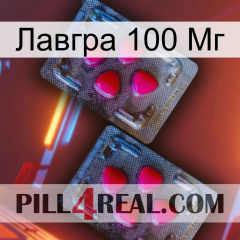 Лавгра 100 Мг 14